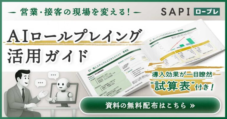 営業・接客の現場を変える！AIロープレ活用ガイド