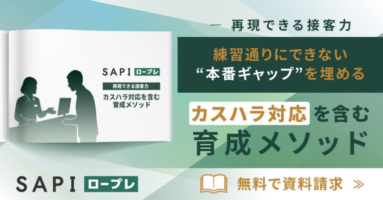 再現できる接客力 ー カスハラ対応を含む育成メソッド