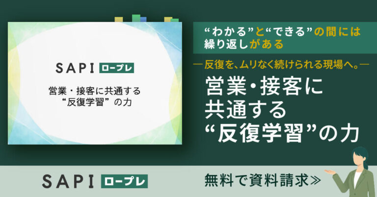 営業・接客に共通する“反復学習”の力