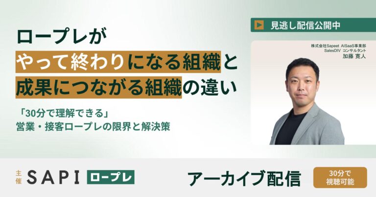 ロープレが「やって終わり」になる組織と成果につながる組織の違い ― 現場事例から整理する ―