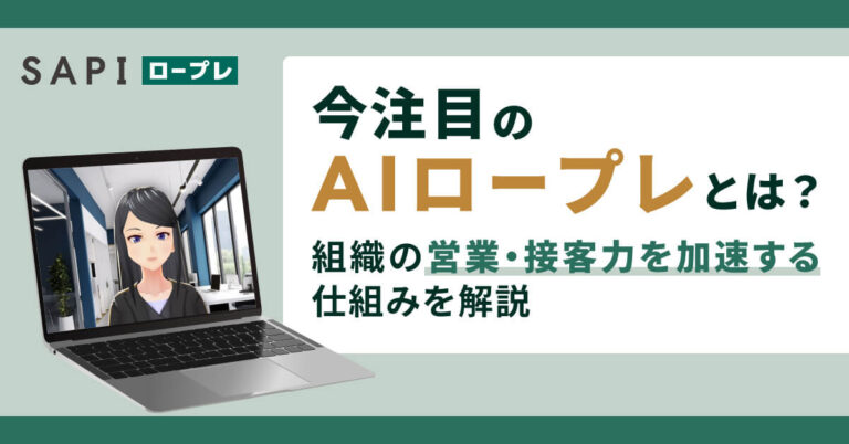 今注目のAI ロープレとは？ 組織の営業・接客力を加速する仕組みを解説