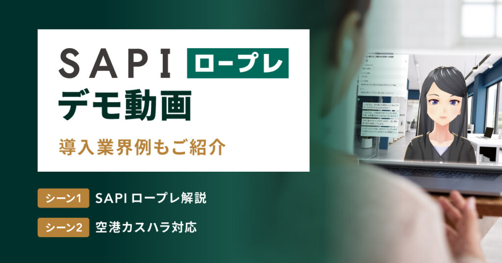 SAPIロープレが提供するAIロープレのデモ動画をご紹介