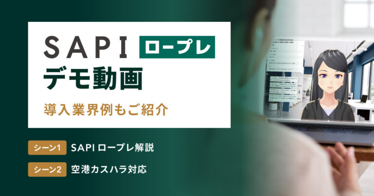 【AI ロープレデモ動画】SAPI ロープレで営業や接客の研修を変える！導入業界例もご紹介