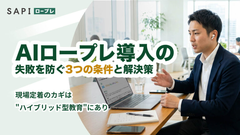 【結論】AI ロープレ導入の失敗を減らす「3つの条件」と解決策一覧