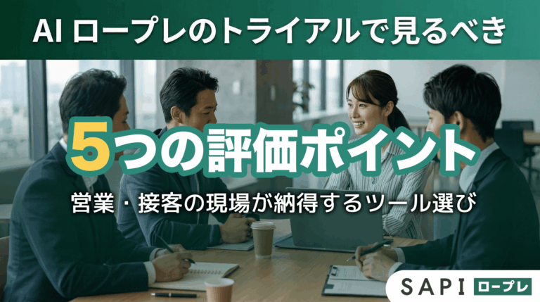 営業・接客のAI ロープレ、トライアルで「何を見ればいい？」を解決