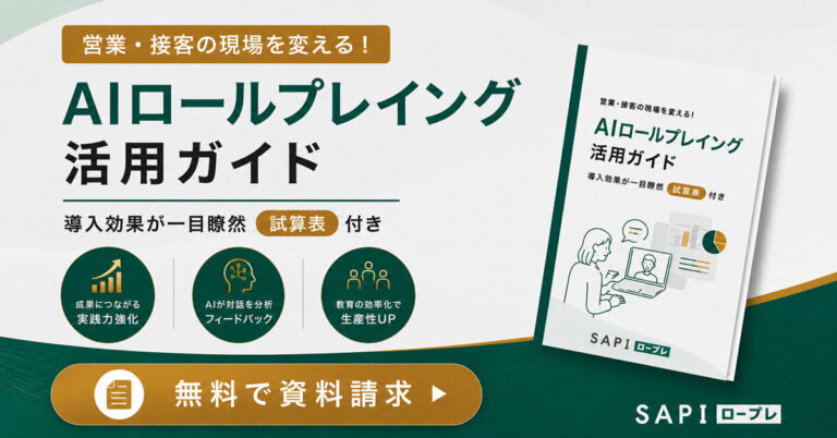 営業・接客の現場を変える！AIロープレ活用ガイド