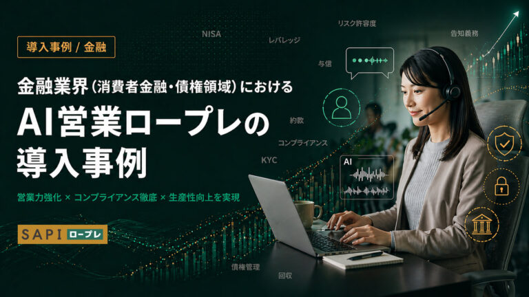 脱・属人化！AIロープレで新人オペレーターの早期戦力化を実現する秘訣
