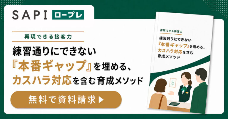 再現できる接客力 ー カスハラ対応を含む育成メソッド