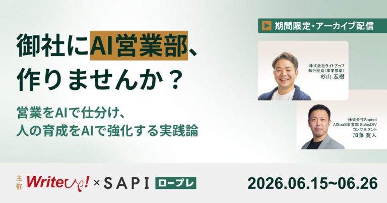 【期間限定・好評につきアーカイブ配信決定】御社にAI営業部、作りませんか？ ―― 営業をAIで仕分け、人の育成をAIで強化する実践論